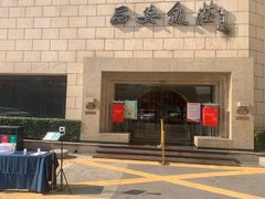 -西安饭庄·非遗陕菜(钟楼店)