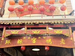 -老妈宫粽球