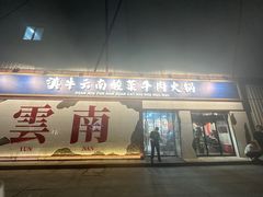 -滇牛云南火锅(桂林路店)
