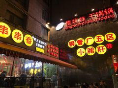 门面-钢管厂歆瑞源油卤串串香(春熙路太古里店)