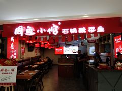 -周鱼小馆石锅酸菜鱼(活力汇店)