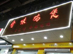门面-奇味鸡煲(麦地店)