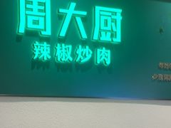 -周大厨辣椒炒肉(淮安万达店)