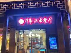 -印象江南(东栅店)