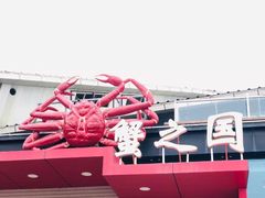 -蟹之国·精品蟹料理(极地店)