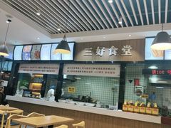 -三好食堂(煎饺·馄饨·肉饼米线·盛世广场店)