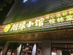 -随缘小馆(红岭路店)