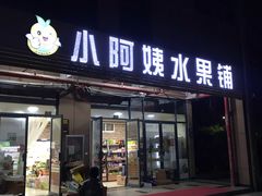 门面-小阿姨(浙北商业广场店)