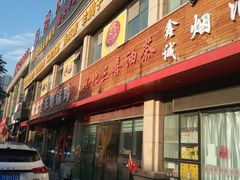 -皖北三喜油茶馆(天鹅湖万达店)