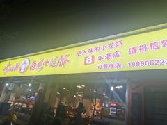 门面-李双猪·小龙虾·烧烤·羊肉煲(乐山店)