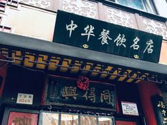 -同得兴 Since·1995 传统苏式面馆(十全街店)