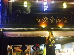 门面-南塘油赞子(南塘店)