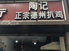 门面-陶记正宗德州扒鸡(科巷店)