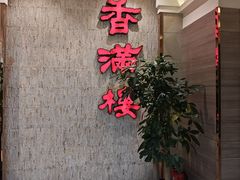 -香满楼(南关店)