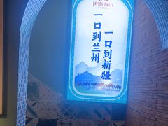 -伊斯麦尔丝路·新派菜(沙子口店)