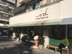 -id冰淇淋甜品店(全国总店)