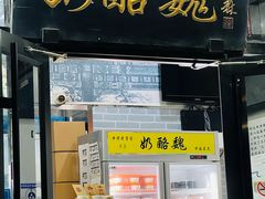 -奶酪魏(牛街总店)