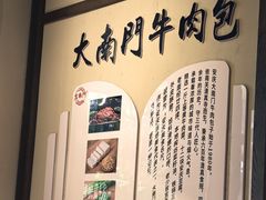 -大南门牛肉包子店