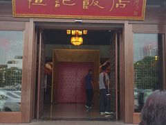 门面-恒记饭店·海鲜明档(淹城店)