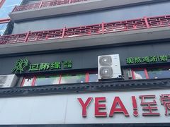 -过桥缘·过桥米线(西冶街店)