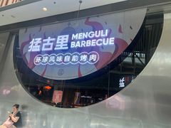 -猛古里烤肉自助(荟聚中心店)