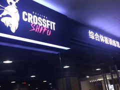 -CrossFit ShiFu美式综合体能训练馆