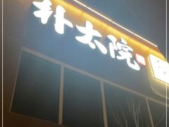 门面-朴太院·烤肉万岁(盐城店)