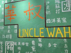-華叔茶記