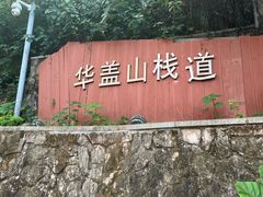-佛山华盖山公园