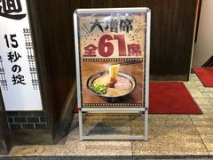 广告-一兰拉面(新宿中央东口店)