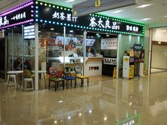 门面-茶太良品·奶茶研究所(中国铁建广场店)