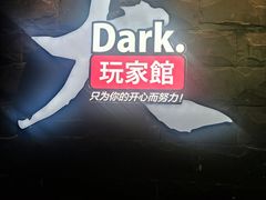 -Dark·大玩家馆沉浸剧情密室(黄埔店)