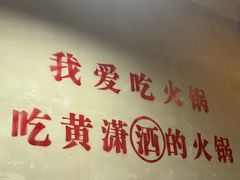 -黄潇洒老火锅(九眼桥宏济巷店)