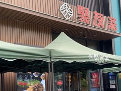 -聚友斋(陶瓷琉璃馆水晶街店)