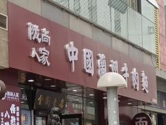 -陇尚人家中国蘭州牛肉面(高新万达店)