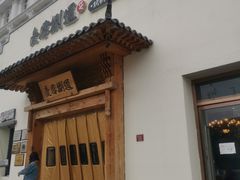 门面-壹零捌道·北京烤鸭(车公庄店)