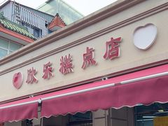 -欣乐糕点店(洪湖里总店)