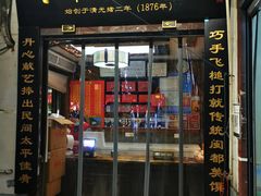 门面-同利肉燕老铺(澳门路店)