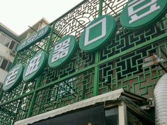 -老磁器口豆汁店(天坛店)