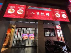 -八角饮楼(虹桥店)