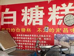 -老南昌白糖糕(大士院店)