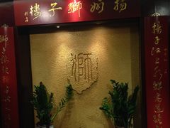 -扬州狮子楼·非遗淮扬菜(总店)