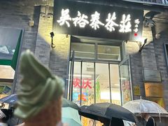 -吴裕泰茶庄(前门大街店)
