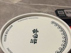 -芸山季·云南山珍菌火锅(宝能环球汇店)