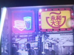 -永和大王(花好园店)