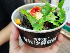 肉酱臭豆腐-文和友老长沙臭豆腐(太平街二店)