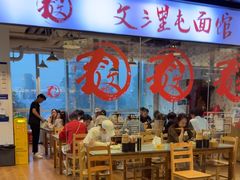 -文三里屯面馆(三里屯店)