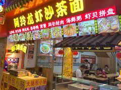 门面-老闽味姜母鸭·煎蟹闽菜餐厅(曾厝垵地标店)