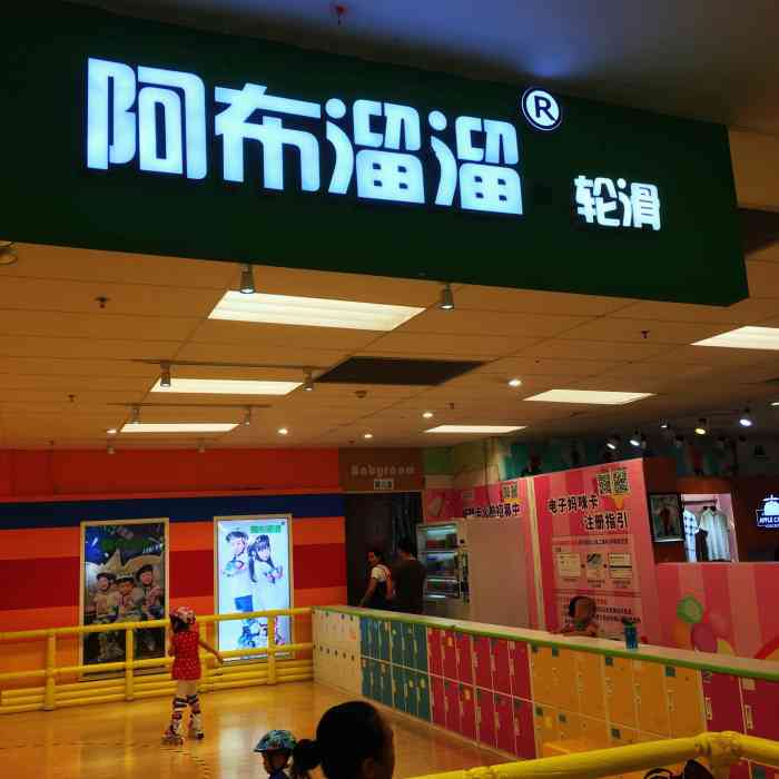 阿布溜溜轮滑(新洲永旺校区)-"两个宝宝的最爱,我们家俩娃除了游乐场