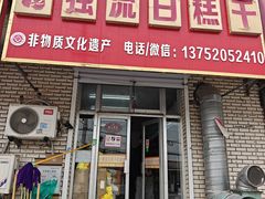 -刘记独流白糕干